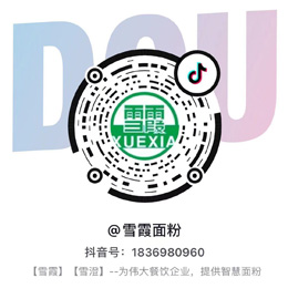 使用抖音掃碼,關(guān)注@雪霞面粉